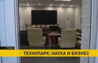 Технопарк в Гродно откроется в сентябре - ont.by - Белоруссия