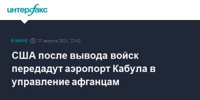 Забиулла Муджахид - Нед Прайс - США после вывода войск передадут аэропорт Кабула в управление афганцам - interfax.ru - Москва - Россия - США - Афганистан - Кабул - Талибан