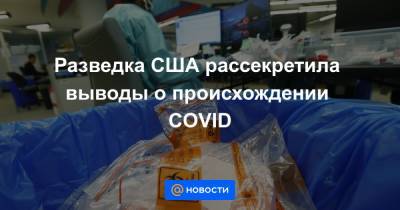 Разведка США рассекретила выводы о происхождении COVID - news.mail.ru - Китай - США - Ухань