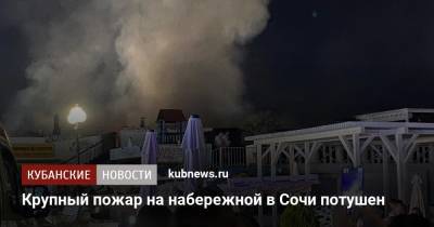 Крупный пожар на набережной в Сочи потушен - kubnews.ru - Анапа - Сочи - Краснодарский край