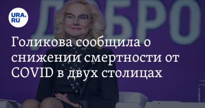 Татьяна Голикова - Голикова сообщила о снижении смертности от COVID в двух столицах - ura.news - Москва - Ленинградская обл. - Санкт-Петербург - Московская обл. - ЦФО - окр.Сзфо