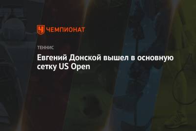 Евгений Донской - Евгений Донской вышел в основную сетку US Open - championat.com - Россия - США