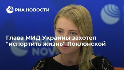 Наталья Поклонская - Дмитрий Новиков - Дмитрий Кулеба - Глава МИД Украины Кулеба заявил о возможности "испортить жизнь" Поклонской - ria.ru - Россия - Украина - Киев - Кабо Верде