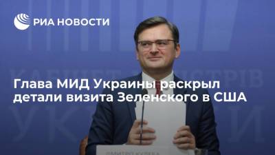Владимир Зеленский - Дмитрий Кулеба - Джо Байден - Глава МИД Кулеба: визит Зеленского в США выведет отношения на новый уровень - ria.ru - США - Украина - Киев - Вашингтон