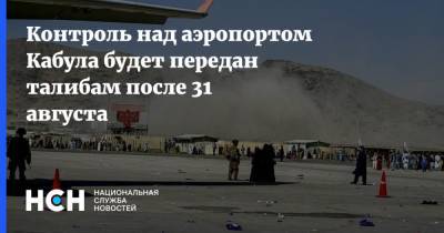 Нед Прайс - Контроль над аэропортом Кабула будет передан талибам после 31 августа - nsn.fm - Россия - США - Афганистан - Кабул - Талибан