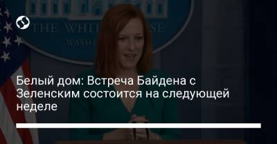 Владимир Зеленский - Джо Байден - Джен Псаки - Белый дом: Встреча Байдена с Зеленским состоится на следующей неделе - liga.net - Украина - Крым