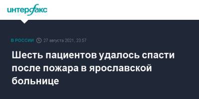 Шесть пациентов удалось спасти после пожара в ярославской больнице - interfax.ru - Москва - Россия - Ярославль