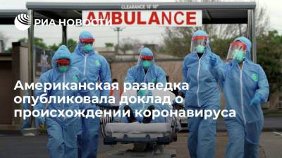 Джо Байден - Американская разведка опубликовала доклад о происхождении коронавируса - ria.ru - Китай - США - Вашингтон