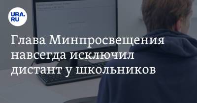 Сергей Кравцов - Дмитрий Махонин - Глава Минпросвещения навсегда исключил дистант у школьников - ura.news - Россия - Пермский край