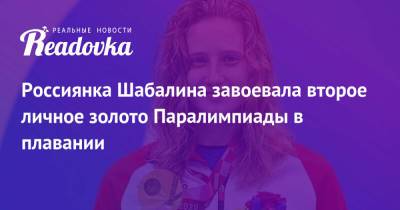 Валерия Шабалина - Россиянка Шабалина завоевала второе личное золото Паралимпиады в плавании - readovka.news - Россия - Англия