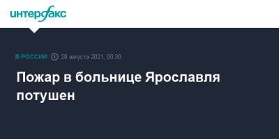 Пожар в больнице Ярославля потушен - interfax.ru - Москва - Ярославль