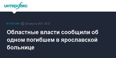 Областные власти сообщили об одном погибшем в ярославской больнице - interfax.ru - Москва - Ярославская обл. - Ярославль