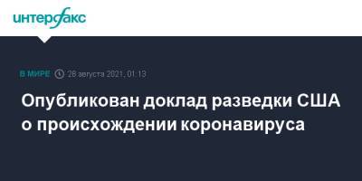 Опубликован доклад разведки США о происхождении коронавируса - interfax.ru - Москва - Китай - США - Ухань