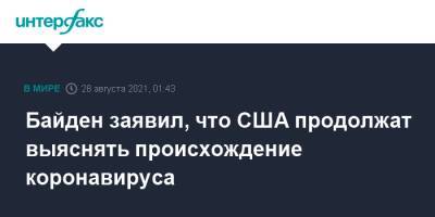 Джо Байден - Байден заявил, что США продолжат выяснять происхождение коронавируса - interfax.ru - Москва - Китай - США - Пекин - Ухань