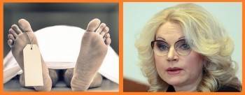 Голикова оправдалась за июльский рост смертности в России - vologda-poisk.ru - Россия