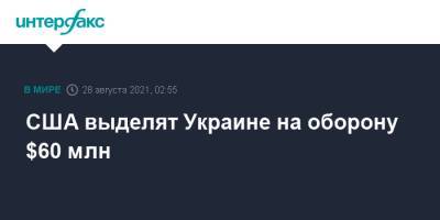 Владимир Зеленский - Джо Байден - США выделят Украине на оборону $60 млн - interfax.ru - Москва - США - Украина