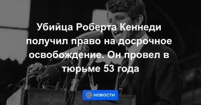 Ньюсом Гэвин - Убийца Роберта Кеннеди получил право на досрочное освобождение. Он провел в тюрьме 53 года - news.mail.ru - Лос-Анджелес - шт. Калифорния