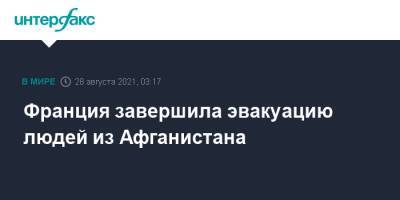 Флоранс Парли - Франция завершила эвакуацию людей из Афганистана - interfax.ru - Москва - Франция - Афганистан