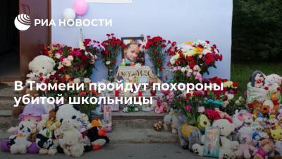 Ирина Волк - Виталий Бережной - В Тюмени в субботу пройдут похороны убитой школьницы - ria.ru - Россия - Тюмень