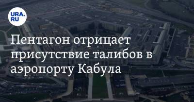 Джон Кирби - Пентагон отрицает присутствие талибов в аэропорту Кабула - ura.news - Россия - США - Афганистан - Кабул