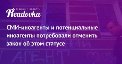 СМИ-иноагенты и потенциальные иноагенты потребовали отменить закон об этом статусе - readovka.ru