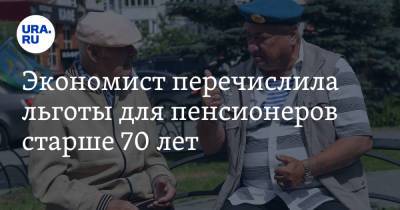 Юлия Финогенова - Экономист перечислила льготы для пенсионеров старше 70 лет - ura.news