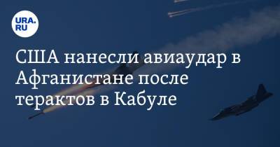 Джо Байден - США нанесли авиаудар в Афганистане после терактов в Кабуле - ura.news - Россия - США - Афганистан