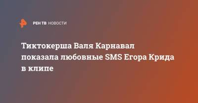 Егор Крид - Тиктокерша Валя Карнавал показала любовные SMS Егора Крида в клипе - ren.tv