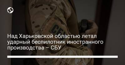 Над Харьковской областью летал ударный беспилотник иностранного производства – СБУ - liga.net - Россия - Украина - Харьковская обл.