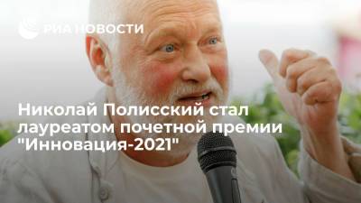 Глеб Никитин - Николай Полисский стал лауреатом почетной премии "Инновация-2021" - ria.ru - Москва - Россия - Нижегородская обл. - Нижний Новгород - Нижний Новгород