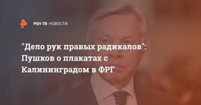 Алексей Пушков - "Дело рук правых радикалов": Пушков о плакатах с Калининградом в ФРГ - ren.tv - Россия - Германия - Калининград