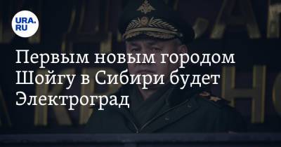 Сергей Шойгу - Владимир Андреев - Первым новым городом Шойгу в Сибири будет Электроград - ura.news - Россия - респ. Хакасия