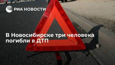 В Новосибирске в ДТП погибли двое мужчин и девушка, один человек пострадал - ria.ru - Москва - Новосибирск - район Дзержинский