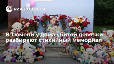 Игрушки со стихийного мемориала у подъезда дома тюменской школьницы отдали детям - ria.ru - Россия - Тюмень - Тюменская обл.