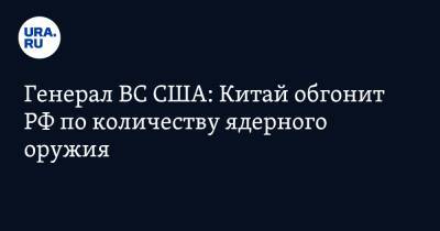 Генерал ВС США: Китай обгонит РФ по количеству ядерного оружия - ura.news - Россия - Китай - США - Вашингтон