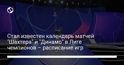 Стал известен календарь матчей "Шахтера" и "Динамо" в Лиге чемпионов – расписание игр - liga.net - Украина - Мадрид - Тирасполь - Лиссабон
