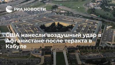 Пентагон: США уничтожили боевика ИГ в Афганистане в ходе спецоперации - ria.ru - США - Вашингтон - Афганистан - Кабул