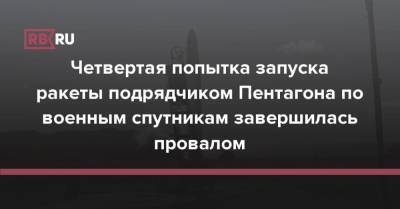 Четвертая попытка запуска ракеты подрядчиком Пентагона по военным спутникам завершилась провалом - rb.ru - США - шт.Аляска