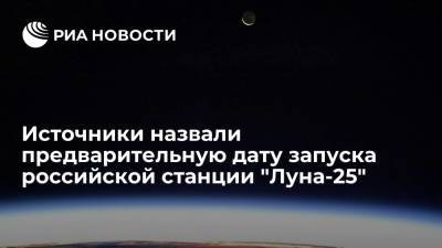 Источники: отправка к Луне первой российской станции планируется в конце мая 2022 года - ria.ru - Москва - Россия