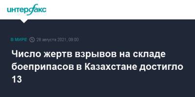 Касым-Жомарт Токаев - Число жертв взрывов на складе боеприпасов в Казахстане достигло 13 - interfax.ru - Москва - Казахстан - Жамбылская обл.