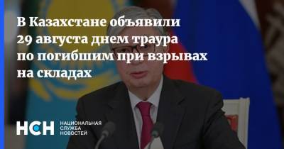 Касым-Жомарт Токаев - В Казахстане объявили 29 августа днем траура по погибшим при взрывах на складах - nsn.fm - Казахстан - Жамбылская обл.