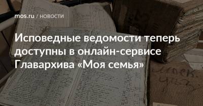 Анастасий Раков - Анастасия Ракова - Исповедные ведомости теперь доступны в онлайн-сервисе Главархива «Моя семья» - mos.ru - Москва