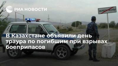 Касым-Жомарт Токаев - Президент Казахстана объявил 29 августа днем траура по погибшим при взрывах боеприпасов - ria.ru - Казахстан - Алма-Ата - Жамбылская обл.