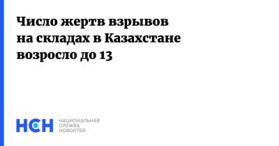 Число жертв взрывов на складах в Казахстане возросло до 13 - nsn.fm - Казахстан - Жамбылская обл.