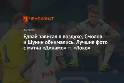 Лев Яшин - Гжегож Крыховяк - Кирилл Левников - Едвай зависал в воздухе, Смолов и Шунин обнимались. Лучшие фото с матча «Динамо» — «Локо» - championat.com - Москва - Санкт-Петербург - Краснодар