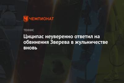 Стефанос Циципас - Андрей Рублев - Александр Зверев - Циципас неуверенно ответил на обвинения Зверева в жульничестве вновь - championat.com - Россия - США - Греция
