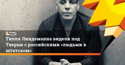 Тилль Линдеманн - Тиллю Линдеманну приписали инцидент сроссийскими «людьми вштатском» - ridus.ru - Москва - Россия - Тверская обл.
