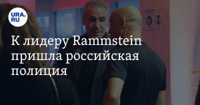Тилль Линдеманн - К лидеру Rammstein пришла российская полиция - ura.news - Россия