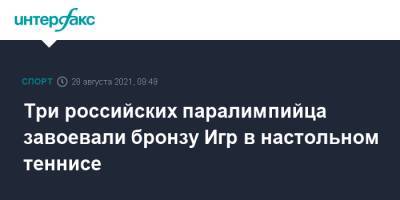 Три российских паралимпийца завоевали бронзу Игр в настольном теннисе - sport-interfax.ru - Москва - Россия - Китай - Токио - Англия