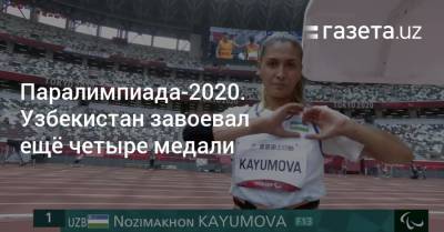 Узбекистан - Паралимпиада-2020. Узбекистан завоевал ещё четыре медали - gazeta.uz - Узбекистан - Белоруссия - Испания - Лопес